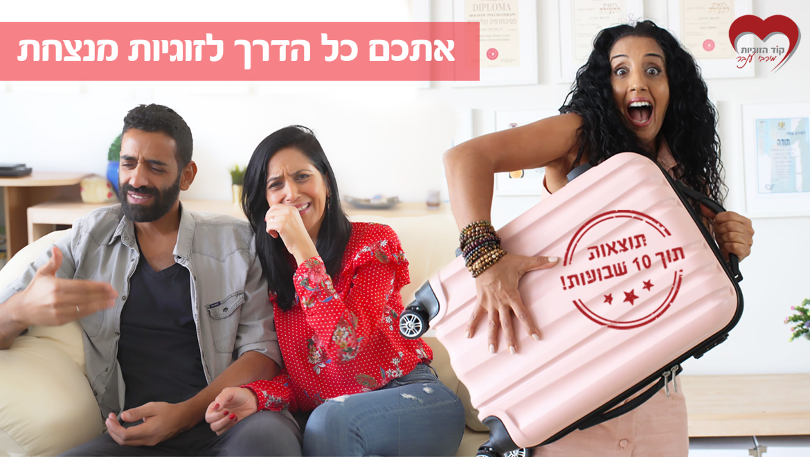 ייעוץ זוגי מומלץ